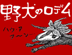 ピグミースタジオ,「野犬のロデム」PS Vita版を本日発売。背面タッチパッドを使った「こちょこちょハンド機能」を追加
