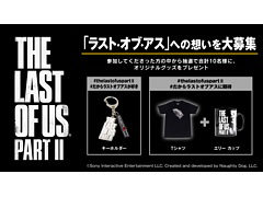 「The Last of Us Part II」を盛り上げるTwitterキャンペーンが6月30日まで実施中。合計10人にオリジナルグッズをプレゼント