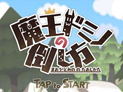 ドジっ娘勇者は世界を救えるか。カジュアルゲーム「魔王ドミノの倒し方」を紹介する「(ほぼ)日刊スマホゲーム通信」第1294回