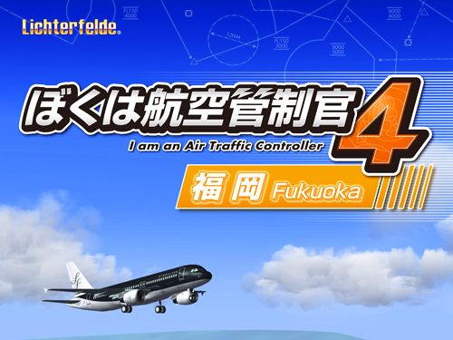 「ぼくは航空管制官4 福岡」が2017年1月20日に発売。日本屈指の離着陸回数を誇る一本滑走路「福岡空港」が登場