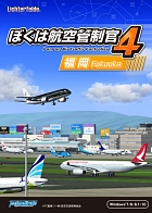 ぼくは航空管制官4 福岡