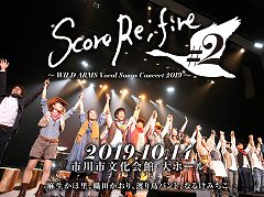 ボーカルコンサート「Score Re;fire #2 〜WILD ARMS Vocal Songs Concert 2019〜」,チケットの一般販売が9月7日10:00にスタート