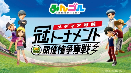 画像集 No.037のサムネイル画像 / 「みんゴル」のメディア対抗戦はハイレベルな接戦に！　トーナメントで好成績を収めるためのテクニックも教えちゃいます