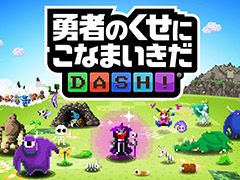 スマホアプリ「勇者のくせにこなまいきだDASH!」で事前登録の受付がスタート。作品の雰囲気を確認できるトレイラーも公開に
