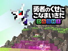 「勇者のくせにこなまいきだDASH!」,2018年2月14日に配信開始。限定の魔物やゲーム内アイテムがもらえる事前登録は2月13日まで受付中