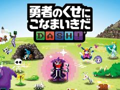 スマホ向けパズルRPG「勇者のくせにこなまいきだDASH!」,配信開始。魔物を育てて迫り来る勇者たちを撃退しよう