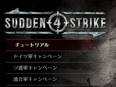 「サドン ストライク 4」日本語版のプレイ動画が公開。連合軍,ソ連軍,ドイツ軍のキャンペーンや9人の司令官,100種類以上のユニットを紹介