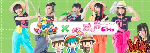 画像集 No.005のサムネイル画像 / 「テラファーマーズ」の事前登録が開始。農業アイドル「愛の葉Girls」とのコラボも