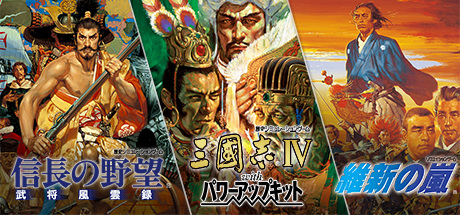 画像集 No.002のサムネイル画像 / 「信長の野望・武将風雲録」「三國志IV WPK」「維新の嵐」の配信がSteamで本日スタート。「シブサワ・コウ アーカイブス」の第4弾