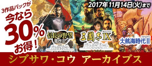 画像集 No.002のサムネイル画像 / 「シブサワ・コウ アーカイブス」第9弾,「信長の野望・嵐世記WPK」「三國志IXWPK」「大航海時代II」がSteamで配信開始