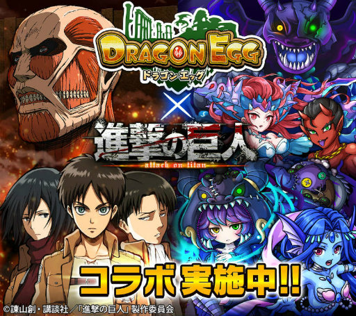 画像集 No.001のサムネイル画像 / 「ドラゴンエッグ」×「進撃の巨人」コラボイベントが12月16日より実施決定