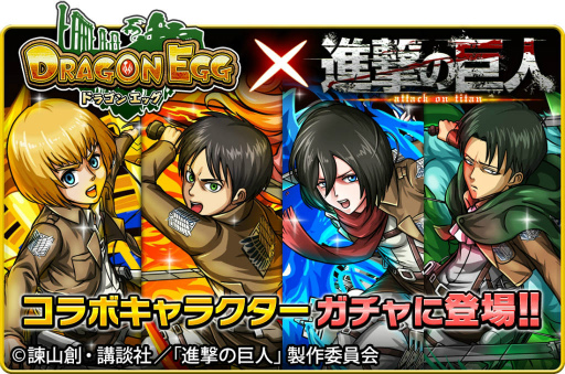 画像集 No.004のサムネイル画像 / 「ドラゴンエッグ」×「進撃の巨人」コラボイベントが12月16日より実施決定