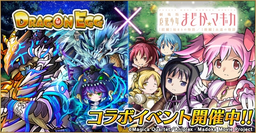 画像集 No.001のサムネイル画像 / 「ドラゴンエッグ」，劇場版アニメ「まどか☆マギカ」とのコラボイベントを開催