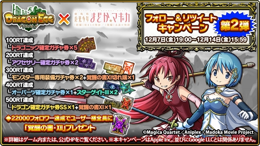 画像集 No.007のサムネイル画像 / 「ドラゴンエッグ」，劇場版アニメ「まどか☆マギカ」とのコラボイベントを開催
