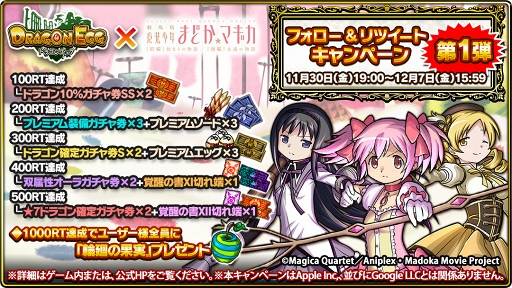 画像集 No.008のサムネイル画像 / 「ドラゴンエッグ」，劇場版アニメ「まどか☆マギカ」とのコラボイベントを開催