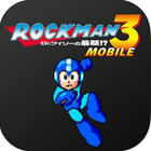 ロックマン モバイル 3