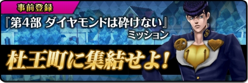 画像集 No.007のサムネイル画像 / 「ジョジョの奇妙な冒険 ダイヤモンドレコーズ」で配信前キャンペーン第3弾が開催