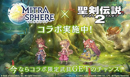 画像集 No.001のサムネイル画像 / 「MITRASPHERE」，「聖剣伝説2」コラボイベントが開始