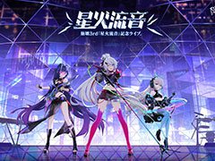 「崩壊3rd」のオンラインライブ「星火流音」が10月5日に開催決定。予告PVも公開に