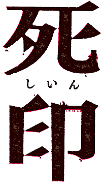 画像集 No.002のサムネイル画像 / 謎の新作「死印」はエクスペリエンスのものだった。死の呪いから生き残る道を探すホラーADVで,発売時期は2017年夏