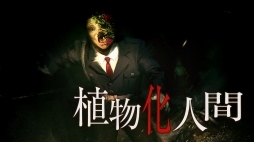 画像集 No.030のサムネイル画像 / 「死印」心霊スポット探索シーンや遭遇する怪奇現象などが収録された第2弾PVが公開。さまざまな恐怖が襲う本作のゲームシステム情報も
