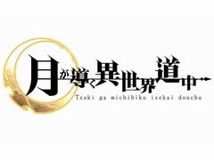 「月が導く異世界道中」の正式サービスが4月28日にスタート。URランクや新難度の実装,シナリオ開放などが実施