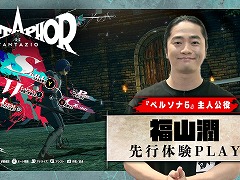 「メタファー:リファンタジオ」福山 潤さんによる先行プレイ動画を公開。橋野 桂氏が出演する情報番組を8月29日に配信