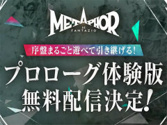 「メタファー:リファンタジオ」,本編にデータが引き継げる体験版が本日配信に
