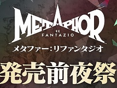 「メタファー:リファンタジオ」発売直前生番組「居酒屋あとらす・フィナーレ」10月10日に配信。磯村知美さん,マフィア梶田さんが出演