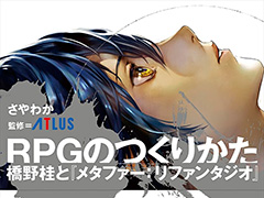 「メタファー:リファンタジオ」ディレクター・橋野 桂氏への7年間の取材を記録した書籍“RPGのつくりかた”,本日発売