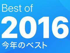 年末年始に遊ぶiOS向けアプリはこれで決まり! Appleの「Best of 2016」の中から厳選した計10タイトルをどーんと紹介