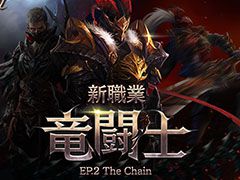 「Lineage M」,新職業「竜闘士」を含むアップデート「EP.2 The Chain」が本日実装。キャラの育成を支援するキャンペーンもスタート