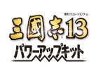 三國志13 パワーアップキット