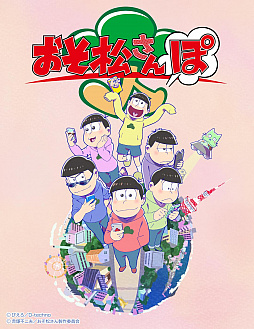 画像集 No.001のサムネイル画像 / 「おそ松さんぽ」の“大切なお知らせ”が1月19日に発表？　公式サイトおよび，Twitterアカウントにて予告