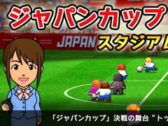 「カルチョビットA」,No.1決定戦“ジャパンカップ”決勝スタジアムの名称が公募。データ引き継ぎ機能なども追加