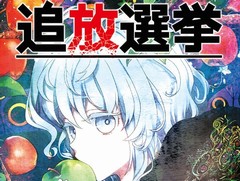 本日発売日を迎えた「追放選挙」,シナリオの一部シーンが公開。追放の順番で変化する人間関係やストーリーは,約1300のバリエーションを用意