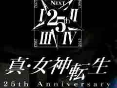 「真・女神転生」シリーズ初となるバンドライブイベントが10月23日に開催。チケットのプレオーダーは8月5日にスタート