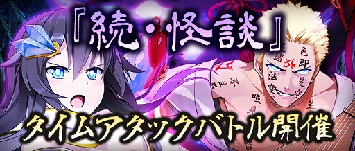 画像集 No.007のサムネイル画像 / 「Q＆Qアンサーズ」，イベント「怪談」の後日譚となる「続・怪談」タイムアタックバトルが開催