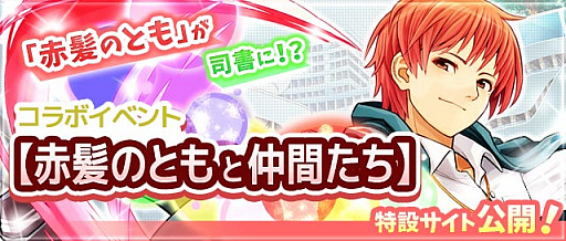画像集 No.001のサムネイル画像 / 「Q＆Qアンサーズ」，ゲーム実況者“赤髪のとも”さんが司書になって登場するコラボイベントがスタート