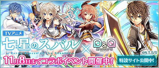 画像集 No.001のサムネイル画像 / 「Q＆Qアンサーズ」，TVアニメ「七星のスバル」とのコラボイベントが開催。声優直筆サイン色紙プレゼントも