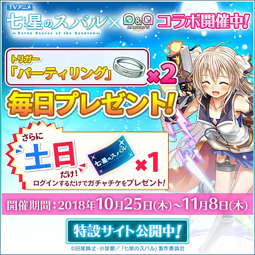 画像集 No.009のサムネイル画像 / 「Q＆Qアンサーズ」，TVアニメ「七星のスバル」とのコラボイベントが開催。声優直筆サイン色紙プレゼントも