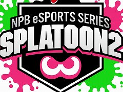 プロ野球12球団対抗eスポーツ大会の第2回「NPB eスポーツシリーズ スプラトゥーン2 2020」が2020年5月から開催