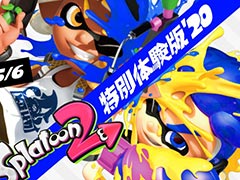 Switch「スプラトゥーン2」を4月30日から5月6日まで無料で遊べる「特別体験版'20」の配信が本日スタート。DL製品版のセールも予定
