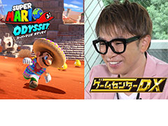 よゐこの濱口さんが新作ゲームに挑む「ゲームセンターDX」の「スーパーマリオ オデッセイ」編が公開