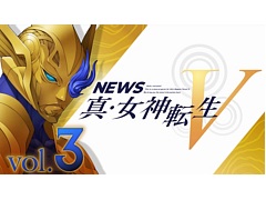 「真・女神転生V」の公式ミニ番組“NEWS真・女神転生V Vol.3”が公開。キャラや悪魔など公式サイトの情報も更新