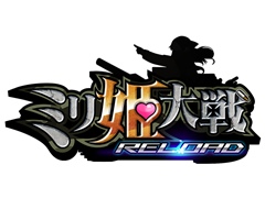 ミリタリー育成シミュレーション「ミリ姫大戦」がパワーアップして再始動。「ミリ姫大戦〜RELOAD〜」が2017年2月上旬に“にじよめ”にて配信予定