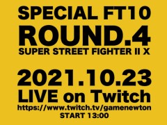 「スパIIX」の招待制大会「SPECIAL FT10 ROUND.4」が10月23日に開幕。トッププレイヤー24名による至高の10先バトル