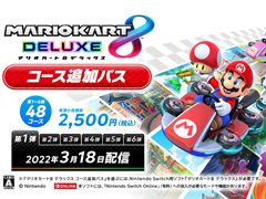 「マリオカート8 デラックス」の有料コース追加パスが発表。計48コースが順次配信予定で,第1弾の8コースは3月18日に配信