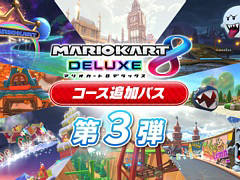 「マリオカート8 デラックス」,コース追加パス第3弾を12月8日に配信。新たな8コースの紹介映像も公開