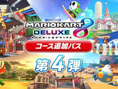 「マリオカート8 デラックス」,有料追加コンテンツ“コース追加パス第4弾”は3月9日10:00に配信決定。紹介映像も公開